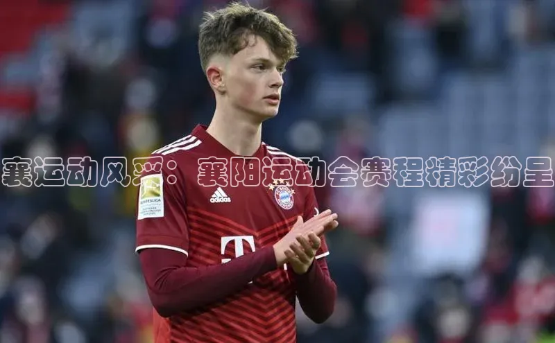 襄运动风采：襄阳运动会赛程精彩纷呈