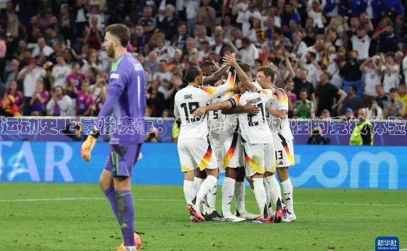 运动史上最惨赛事：探讨一场灾难性的竞技体验