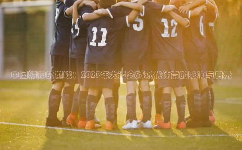 中国精神的巅峰：2023年大运会对现代体育的影响与启示