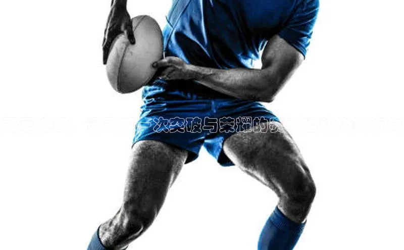 冠军之路：记录每一次突破与荣耀的赛事运动文案短句