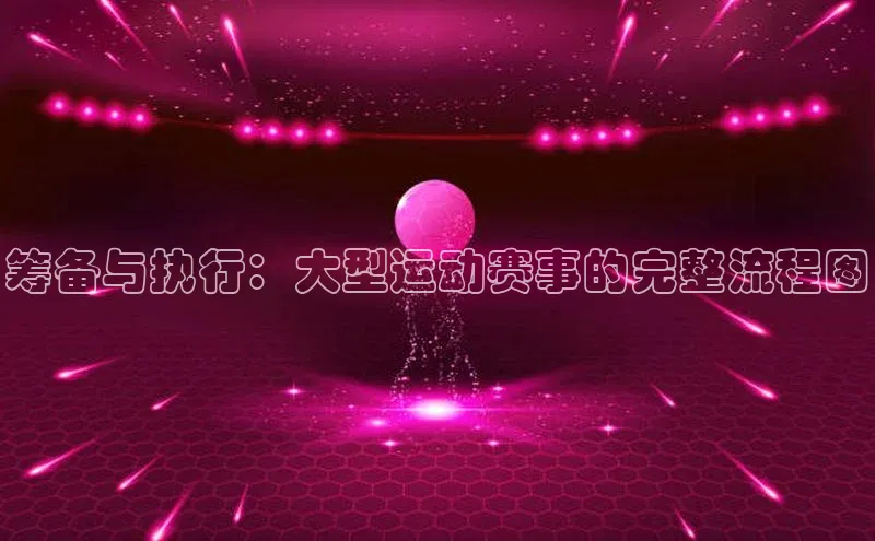 筹备与执行：大型运动赛事的完整流程图