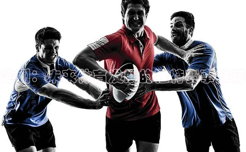 定州：未来体育发展的独特赛事推荐