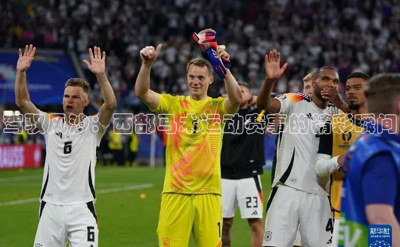 驾驭风沙：西部马术运动赛事的精彩瞬间