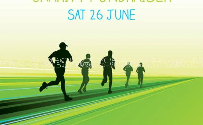 极限：为您定制的赛事运动意外伤害保险方案