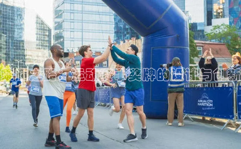 荣耀之路：运动赛事奖牌的设计与创新