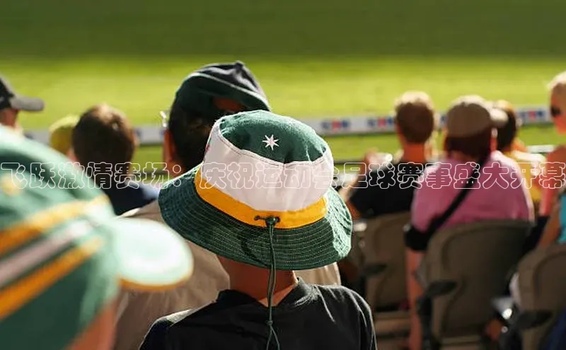 飞跃激情赛场：庆祝运动会足球赛事盛大开幕