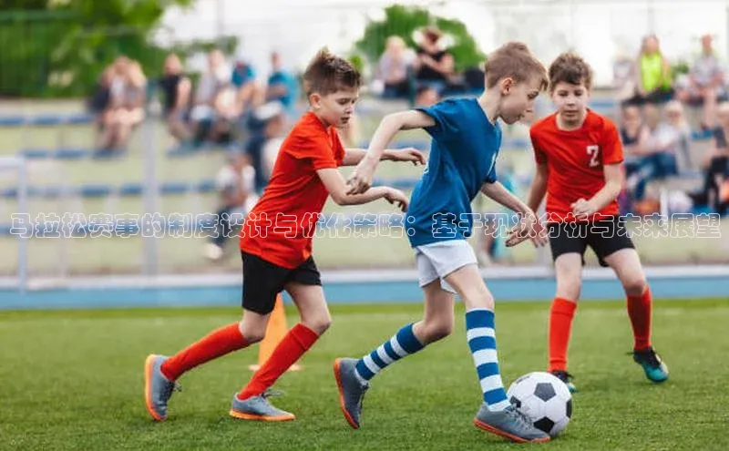 马拉松赛事的制度设计与优化策略：基于现状分析与未来展望