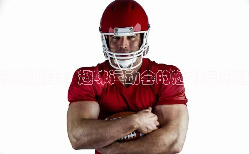 随州盛事：趣味运动会的魅力与乐趣