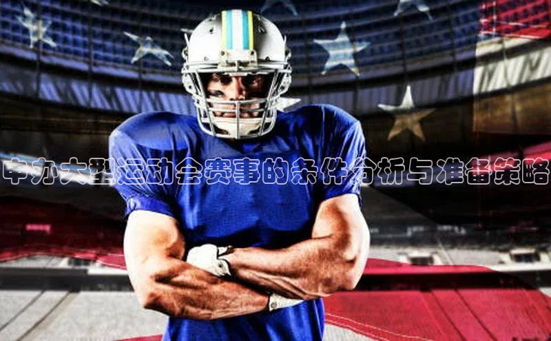 申办大型运动会赛事的条件分析与准备策略