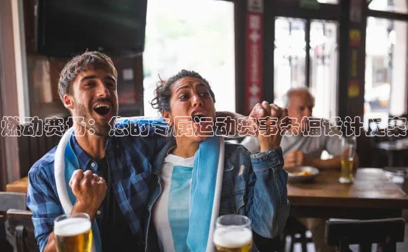 燃动赛场：您的专属运动赛事条幅设计提案