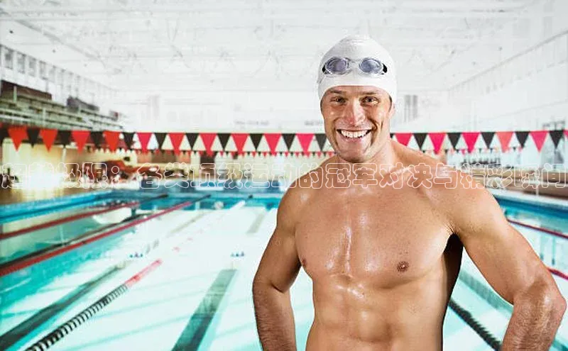 超越极限：各类顶级运动的冠军对决与精彩瞬间