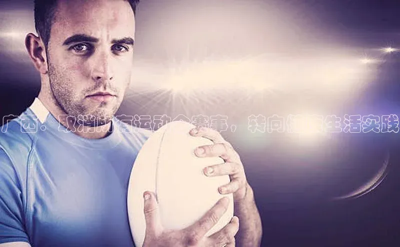 广西：取消所有运动会赛事，转向健康生活实践