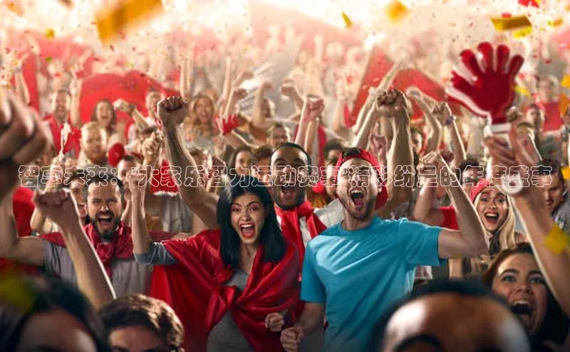 智享未来：\'大家乐智力运动赛事\'精彩纷呈的年度盛事