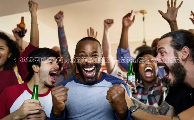 ：2023年国际体育大会的K-V数据模型与竞赛分析技术应用研究