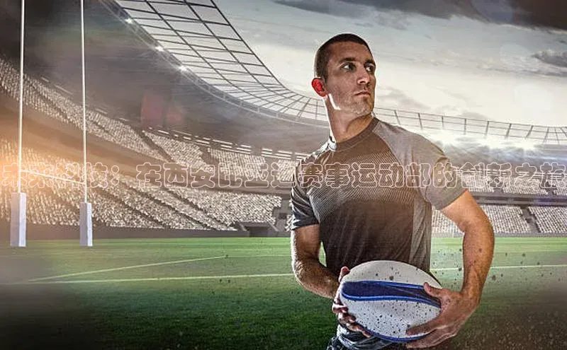 未来科技：在西安比亚迪赛事运动部的创新之旅