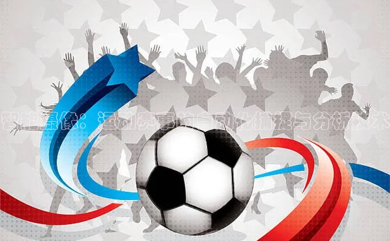 智能摄像：运动赛事的自动化捕捉与分析技术