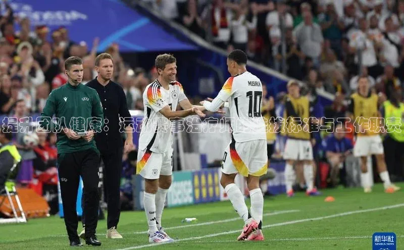 提升团队健康：运动赛事治疗师的选拔标准与工作职责