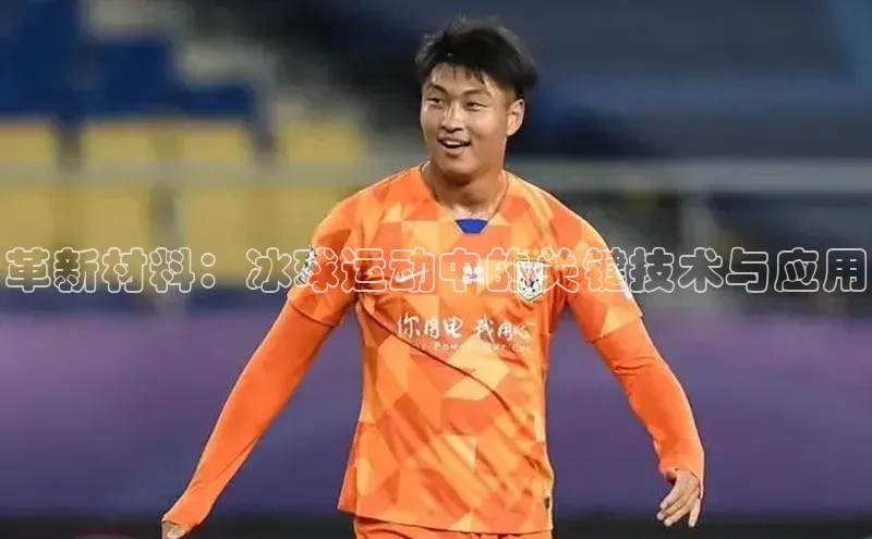 革新材料：冰球运动中的关键技术与应用