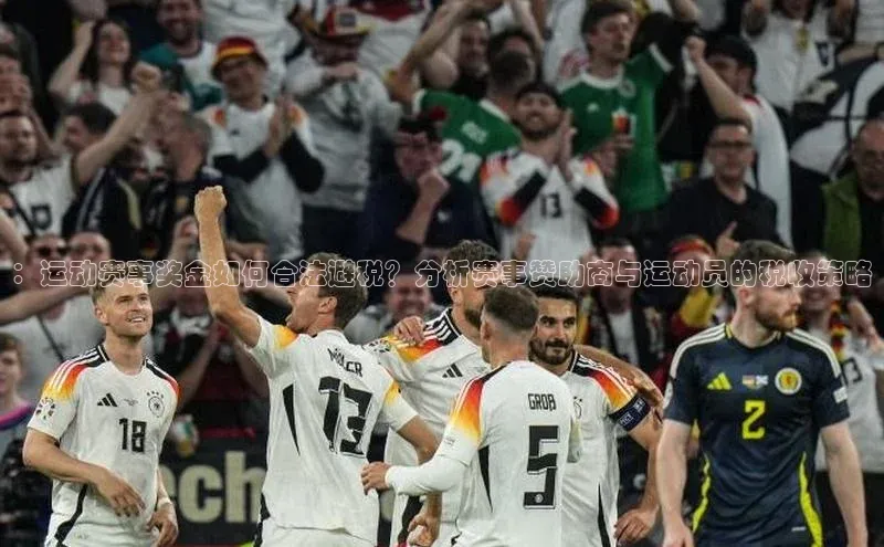 ：运动赛事奖金如何合法避税？分析赛事赞助商与运动员的税收策略