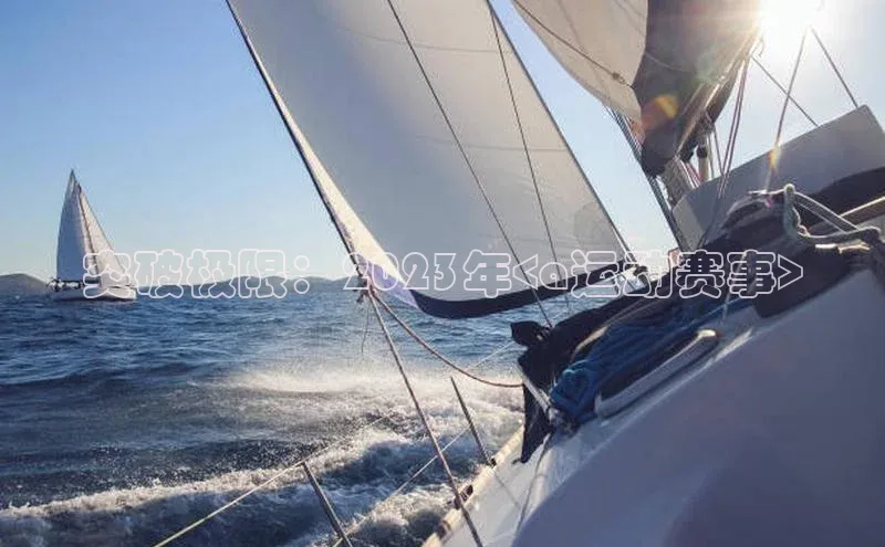 突破极限：2023年<a运动赛事>