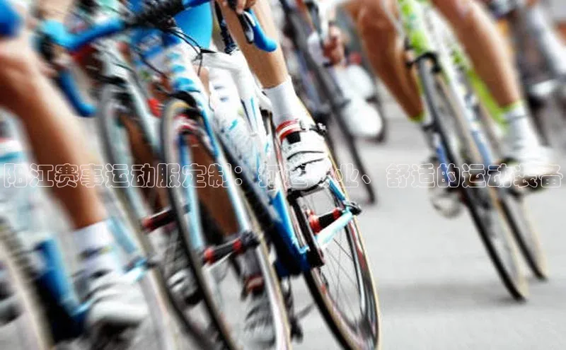 阳江赛事运动服定制：打造专业、舒适的运动装备