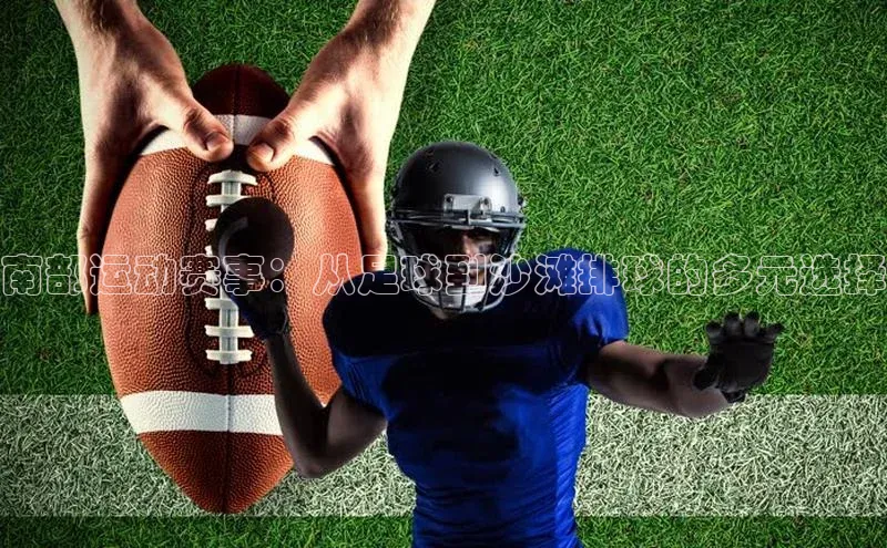 南部运动赛事：从足球到沙滩排球的多元选择