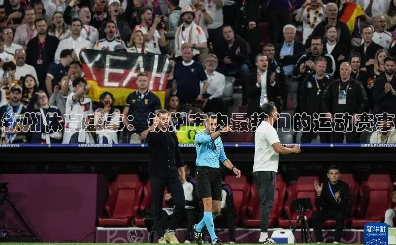 钦州体育盛事：钦州市内最热门的运动赛事