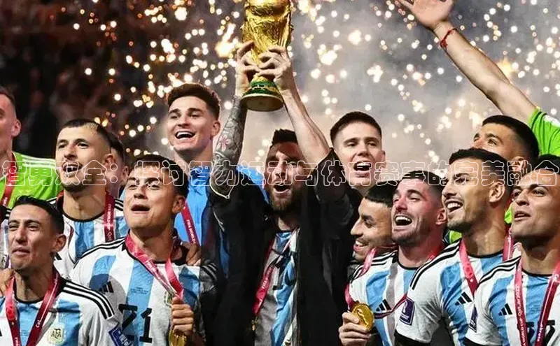 智勇双全：探讨智力运动与体育赛事的完美融合