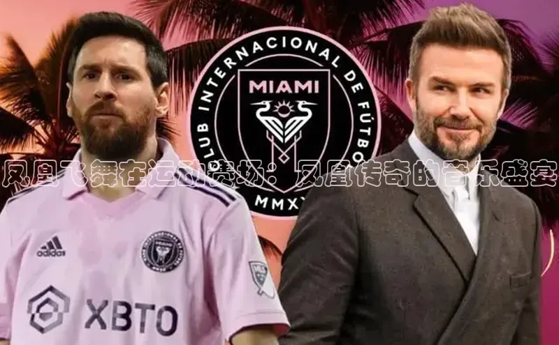 凤凰飞舞在运动赛场：凤凰传奇的音乐盛宴