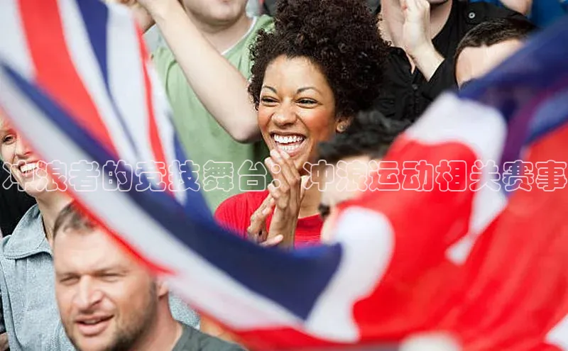 冲浪者的竞技舞台：冲浪运动相关赛事