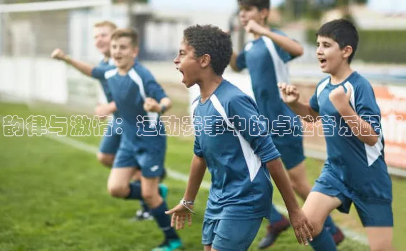 韵律与激情：运动赛事中的卓越音乐配乐