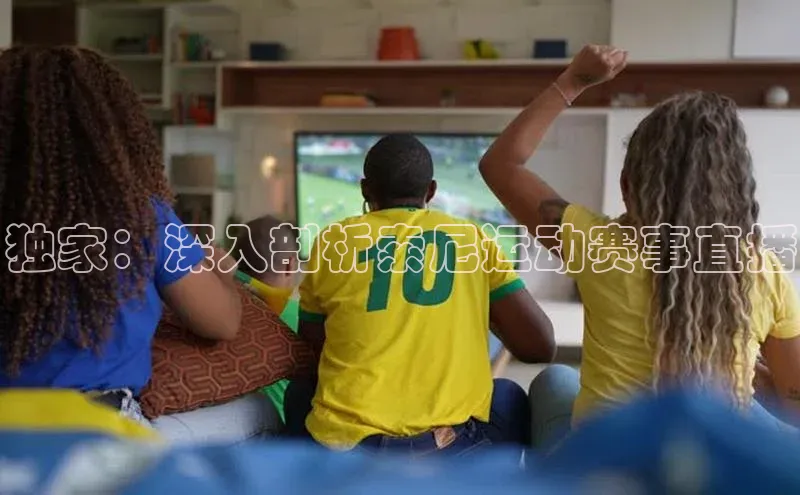 独家：深入剖析索尼运动赛事直播