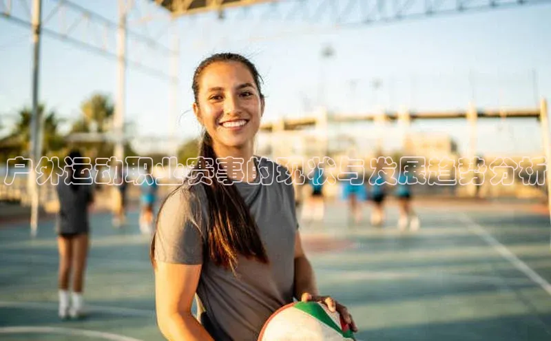 户外运动职业赛事的现状与发展趋势分析