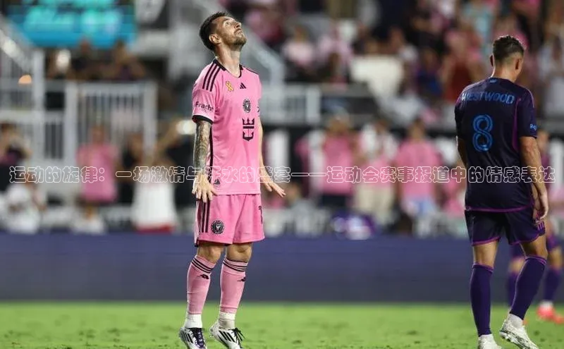 运动的旋律：一场激情与汗水的盛宴——运动会赛事报道中的情感表达