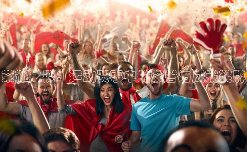 荣耀之链：运动赛事中的荣誉与成就奖牌