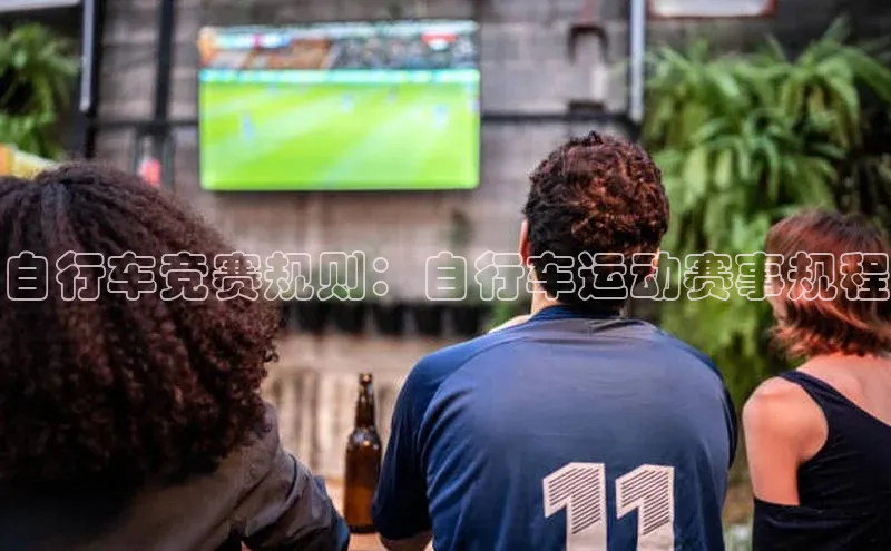 自行车竞赛规则：自行车运动赛事规程