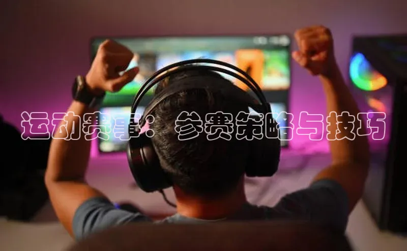 运动赛事：参赛策略与技巧
