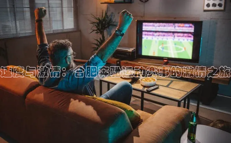 速度与激情：合肥奔驰运动赛事的激情之旅