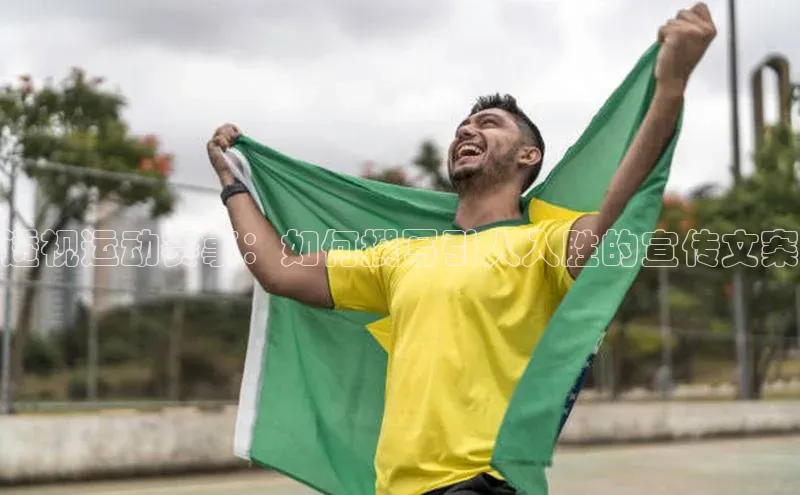 透视运动赛事：如何撰写引人入胜的宣传文案