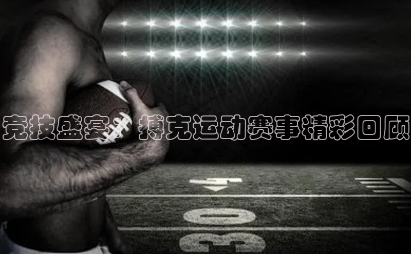 竞技盛宴：搏克运动赛事精彩回顾