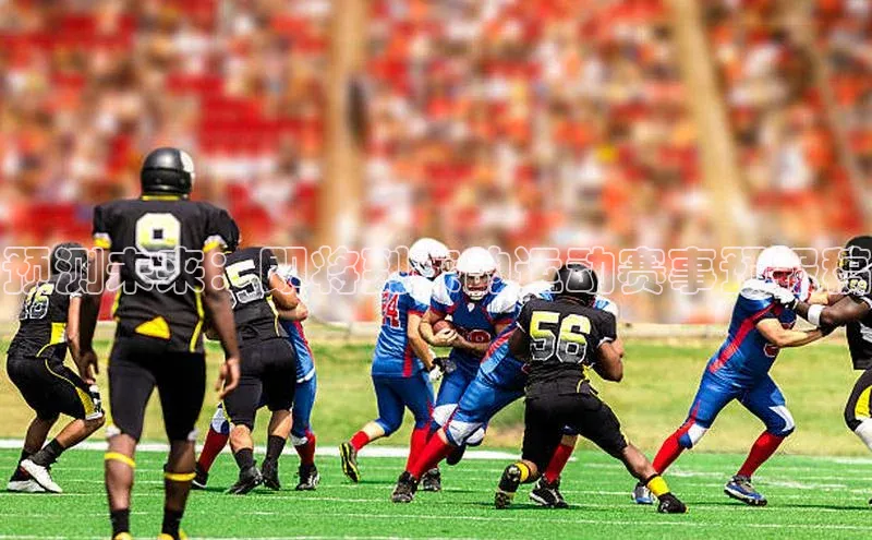 预测未来：即将到来的运动赛事预报稿
