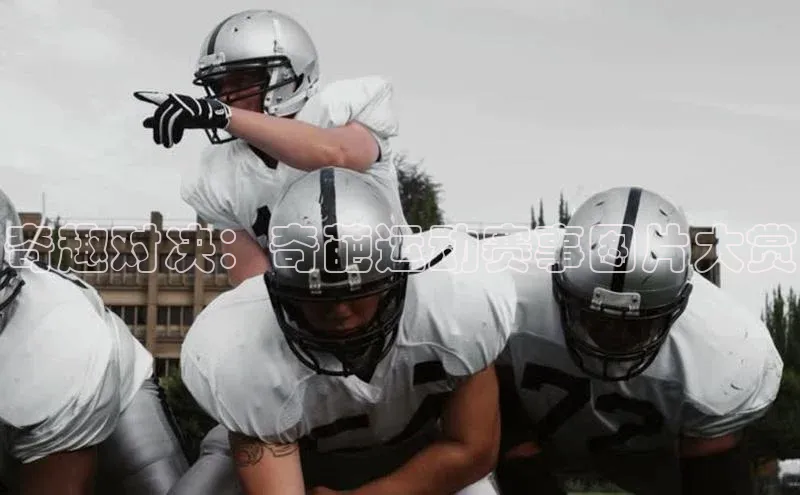 奇趣对决：奇葩运动赛事图片大赏