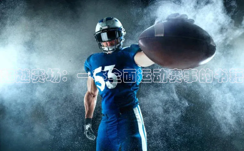 超越赛场：一本全面运动赛事的书籍