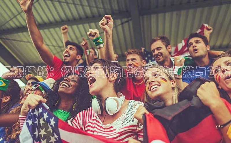 极限挑战：极限运动跑酷赛事的刺激与创新