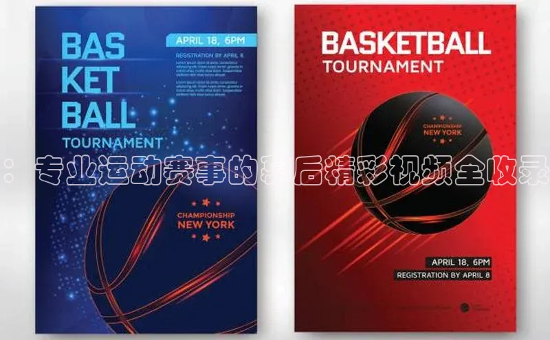 ：专业运动赛事的幕后精彩视频全收录