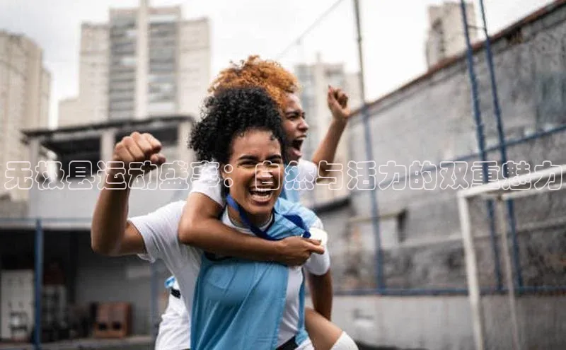 无极县运动盛事：自然与活力的双重魅力