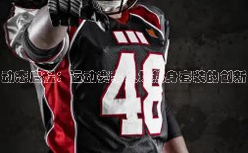 动态启程：运动赛事入场热身套装的创新