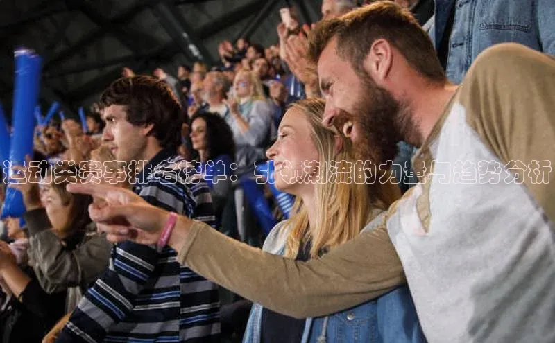 运动类赛事排名榜单：引领潮流的力量与趋势分析