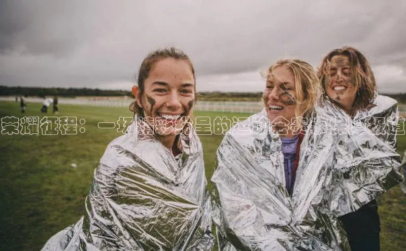 荣耀征程：一场精彩纷呈的运动会赛事保障报道