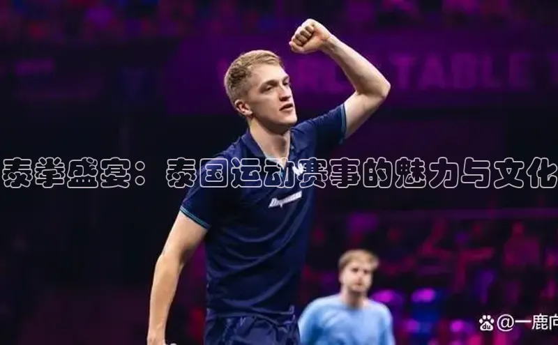 泰拳盛宴：泰国运动赛事的魅力与文化